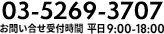 03-5269-3707 9：00～18：00（毎週火・水定休日）